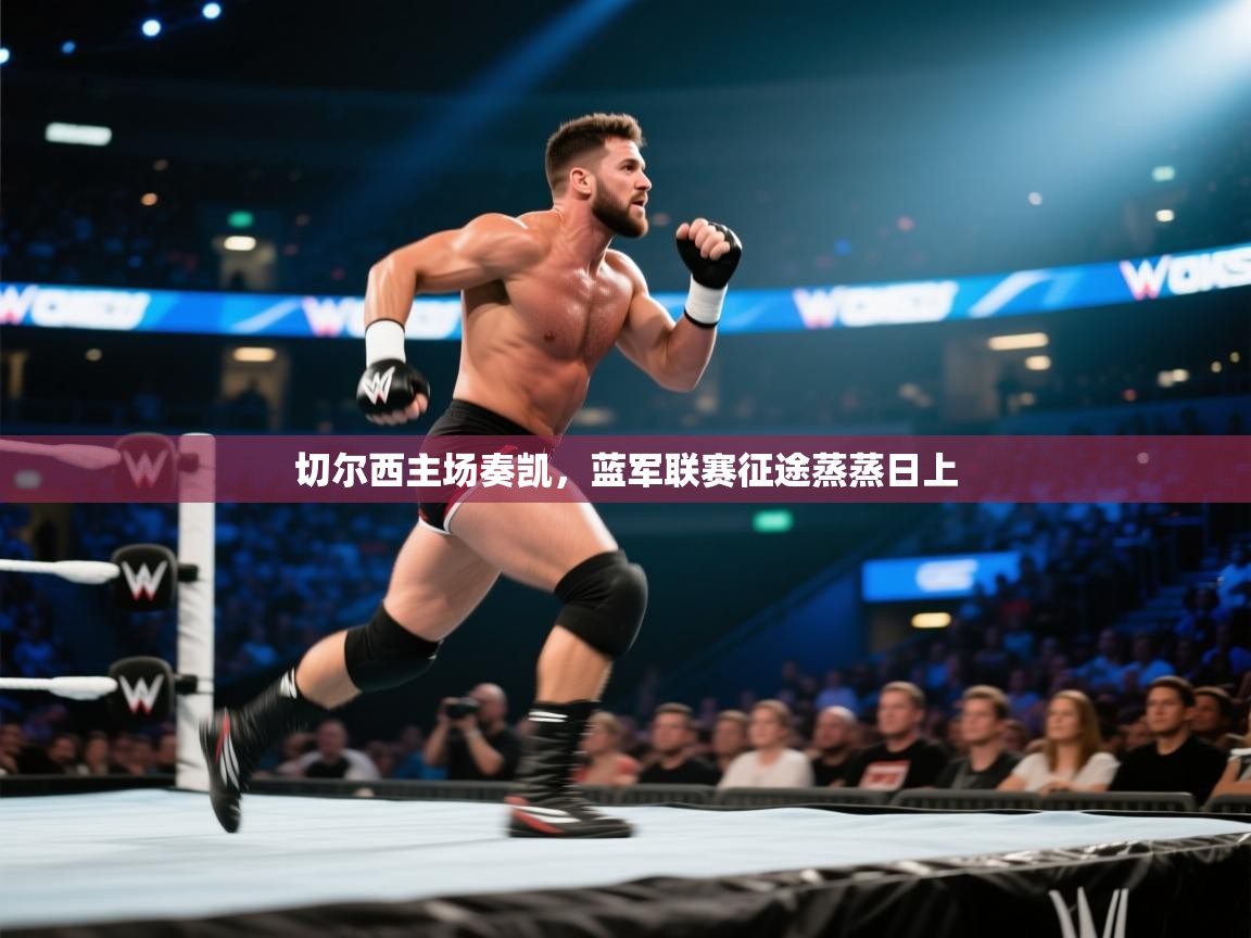 切尔西主场奏凯，蓝军联赛征途蒸蒸日上  第1张