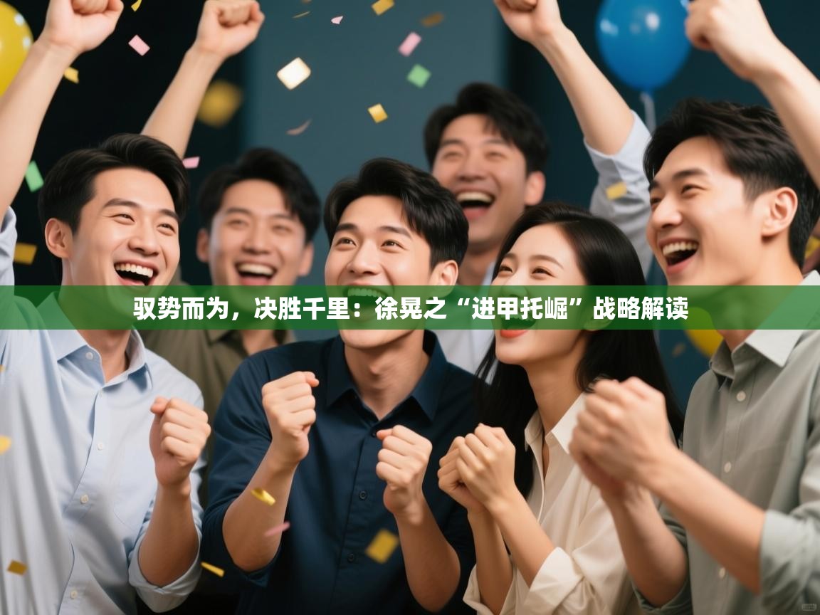 驭势而为，决胜千里：徐晃之“进甲托崛”战略解读  第1张