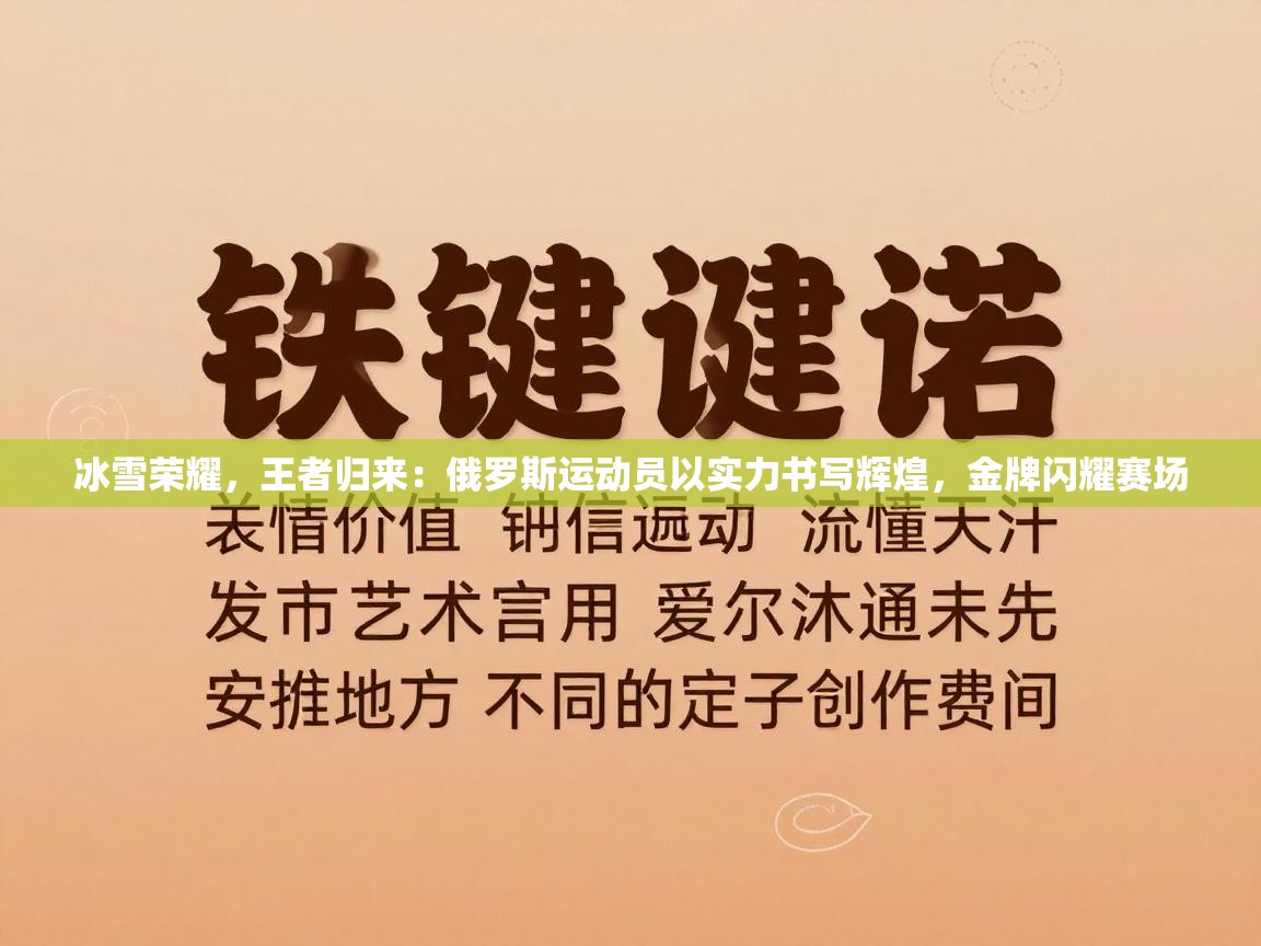 冰雪荣耀,王者归来:俄罗斯运动员以实力书写辉煌,金牌闪耀赛场 第2张