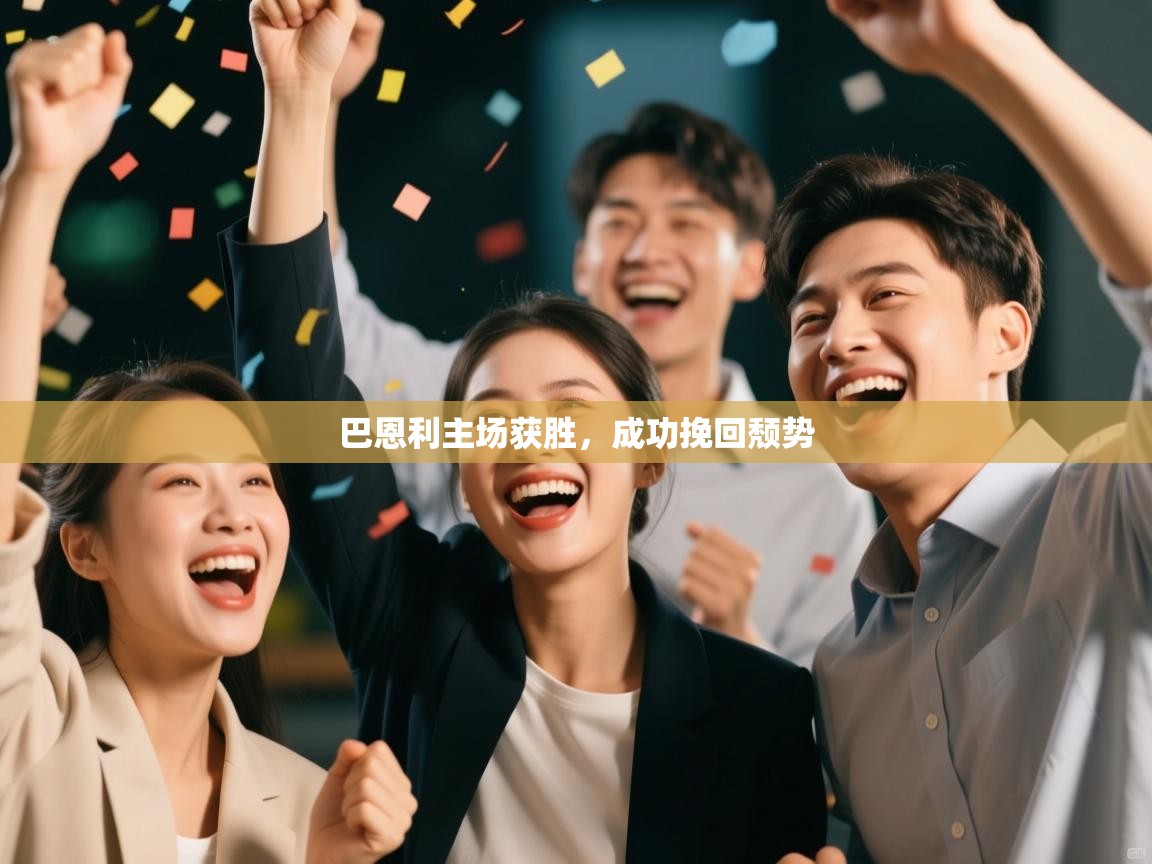 巴恩利主场获胜,成功挽回颓势 第2张