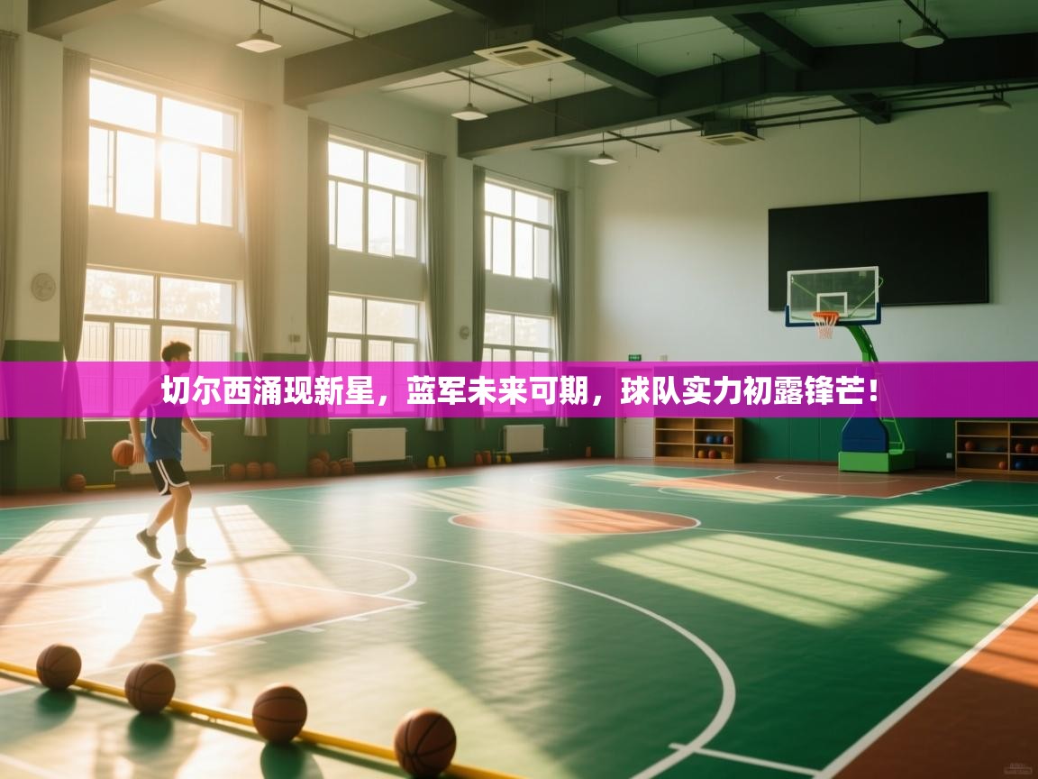 切尔西涌现新星，蓝军未来可期，球队实力初露锋芒！  第1张