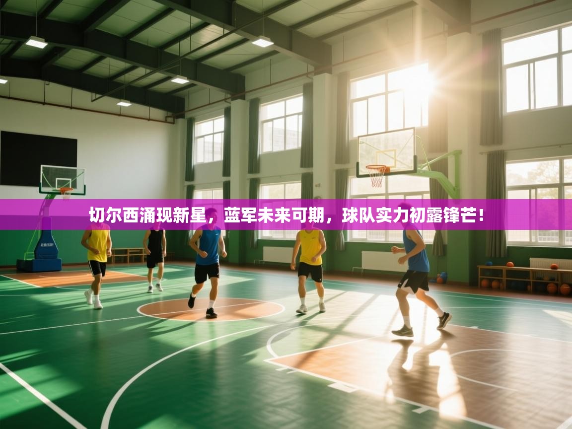 切尔西涌现新星，蓝军未来可期，球队实力初露锋芒！  第2张