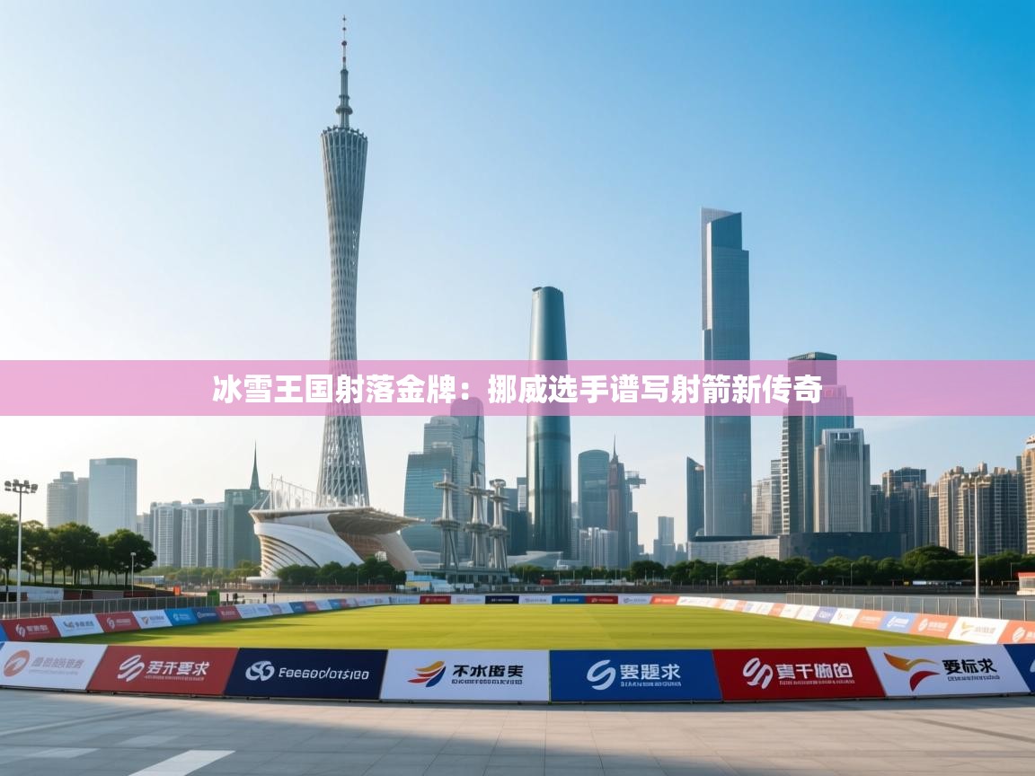 冰雪王国射落金牌：挪威选手谱写射箭新传奇  第2张