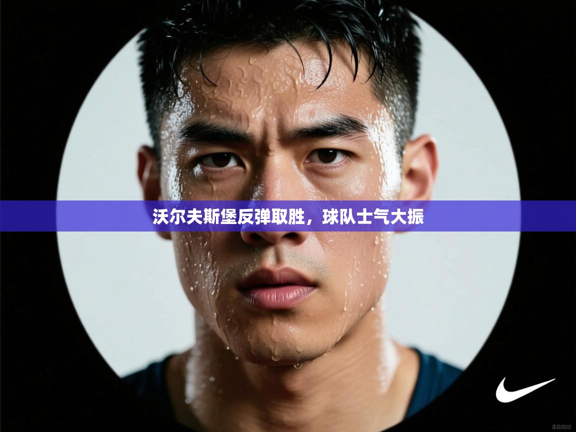 沃尔夫斯堡反弹取胜，球队士气大振  第2张