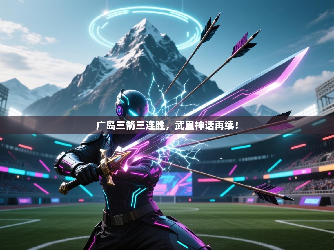 广岛三箭三连胜，武里神话再续！  第2张