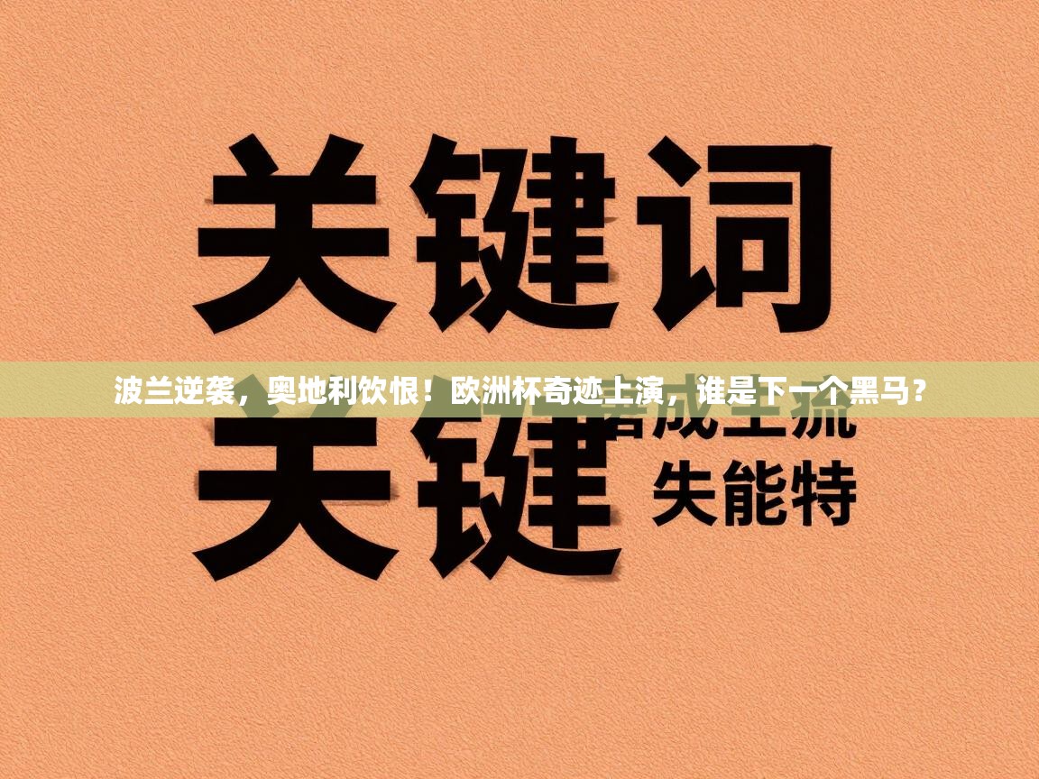 波兰逆袭,奥地利饮恨!欧洲杯奇迹上演,谁是下一个黑马? 第1张