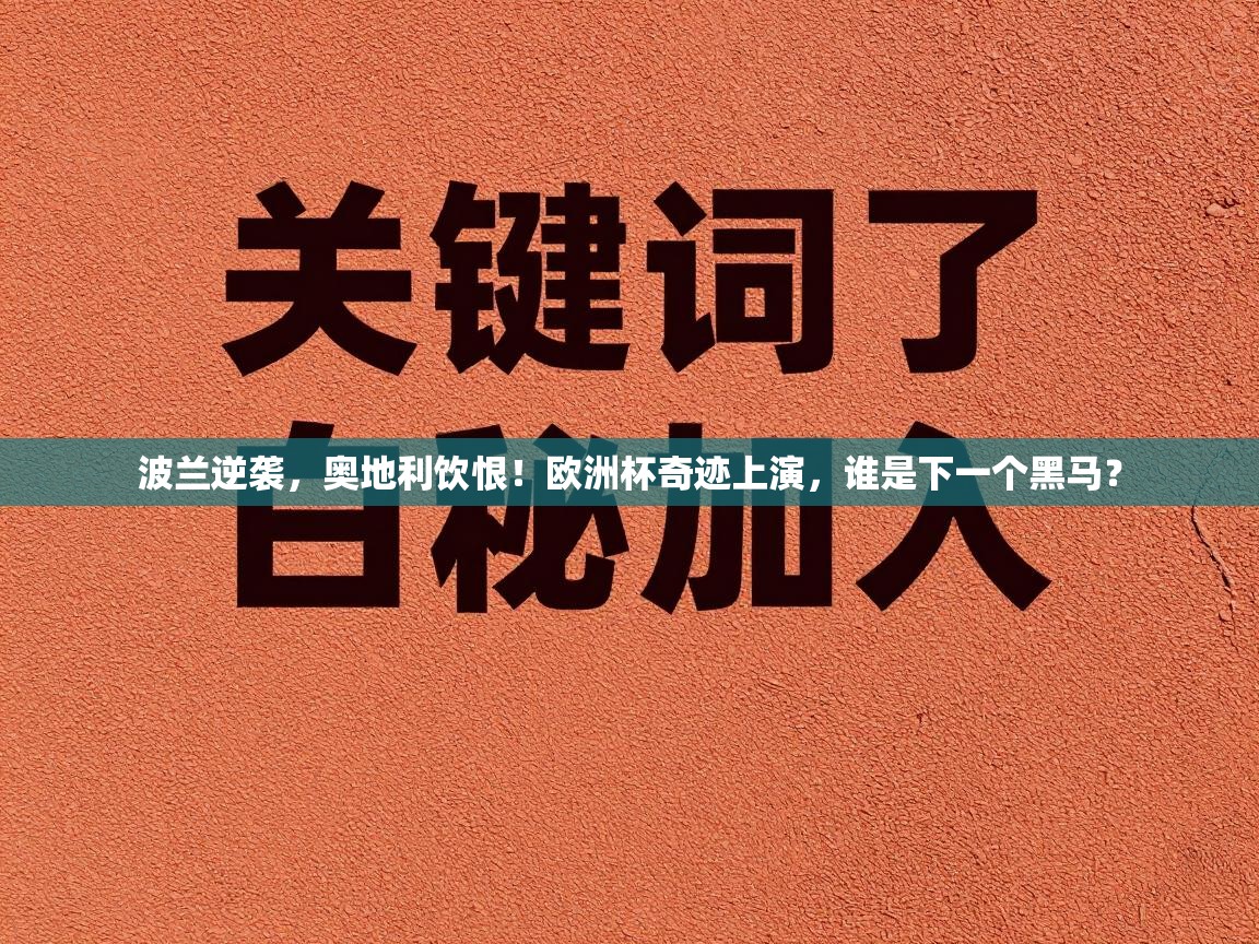 波兰逆袭,奥地利饮恨!欧洲杯奇迹上演,谁是下一个黑马? 第2张
