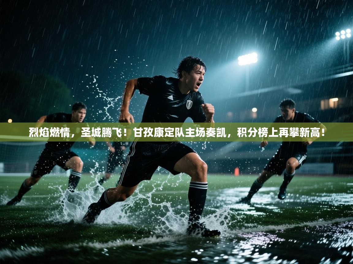 烈焰燃情，圣城腾飞！甘孜康定队主场奏凯，积分榜上再攀新高！  第2张