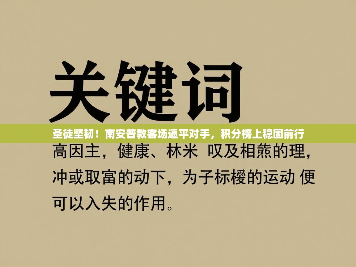 圣徒坚韧!南安普敦客场逼平对手,积分榜上稳固前行 第1张