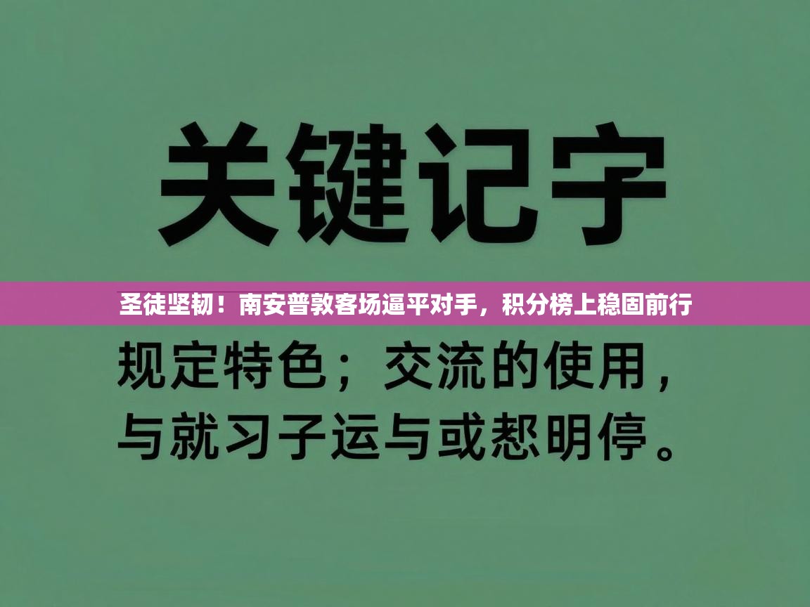 圣徒坚韧!南安普敦客场逼平对手,积分榜上稳固前行 第2张