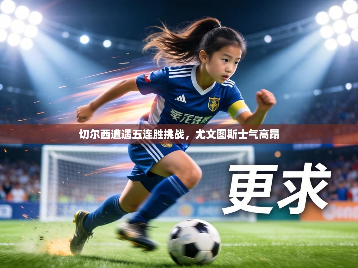 切尔西遭遇五连胜挑战，尤文图斯士气高昂  第2张